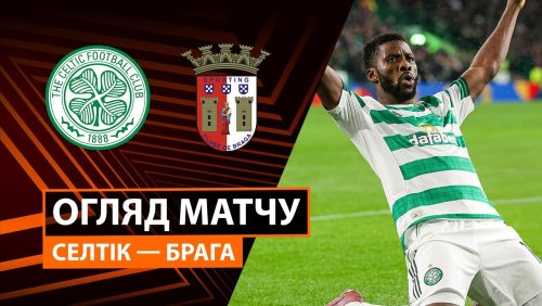 Селтик - Брага 2 октября обзор матча