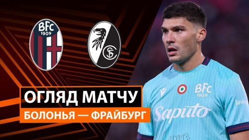 Болонья - Фрайбург 2 октября обзор матча
