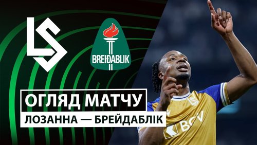 Лозанна - Брейдаблик 2 октября обзор матча