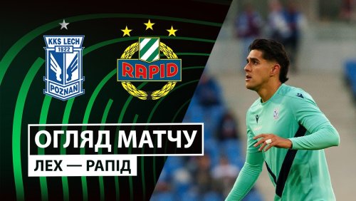 Лех - Рапид 2 октября обзор матча