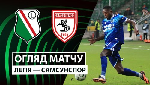 Легия - Самсунспор 2 октября обзор матча