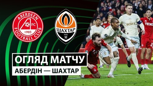Абердин - Шахтёр 2 октября обзор матча
