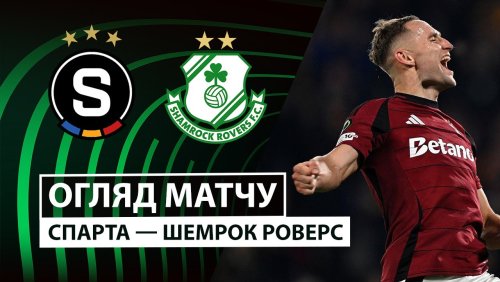 Спарта - Шэмрок Роверс 2 октября обзор матча