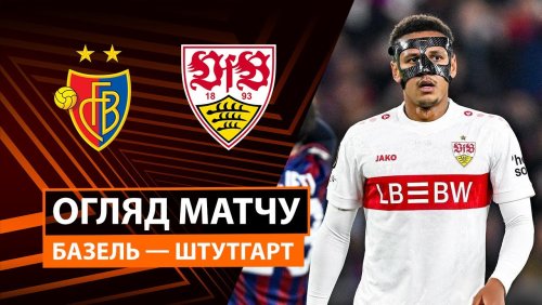 Базель - Штутгарт 2 октября обзор матча