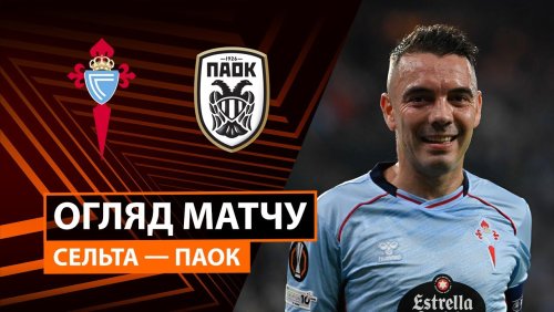 Сельта - ПАОК 2 октября обзор матча