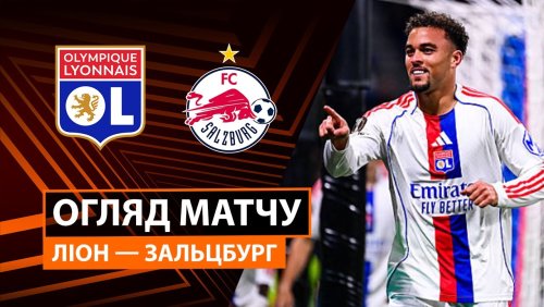 Лион - Зальцбург 2 октября обзор матча
