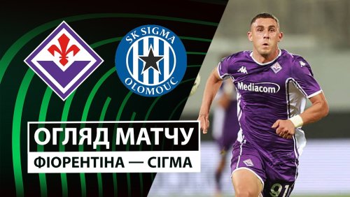 Фиорентина - Сигма Оломоуц 2 октября обзор матча