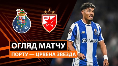 Порту - Црвена Звезда 2 октября обзор матча