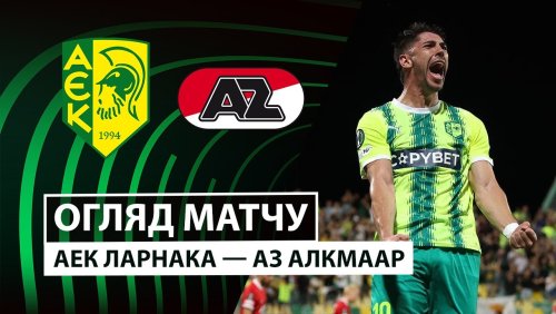 АЕК Ларнака - АЗ Алкмар 2 октября обзор матча