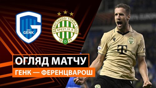 Генк - Ференцварош 2 октября обзор матча