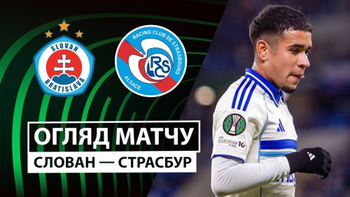 Слован - Страсбург 2 октября обзор матча