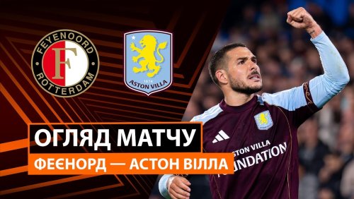 Фейеноорд - Астон Вилла 2 октября обзор матча