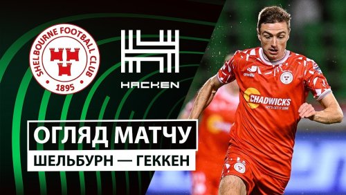 Шелбурн - Хеккен 2 октября обзор матча