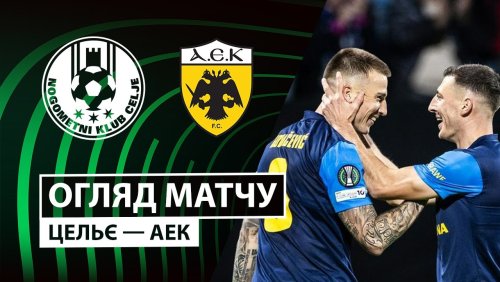 Целе - АЕК Афины 2 октября обзор матча