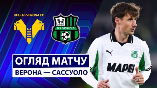 Верона - Сассуоло 3 октября обзор матча