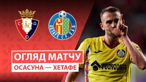 Осасуна - Хетафе 3 октября обзор матча