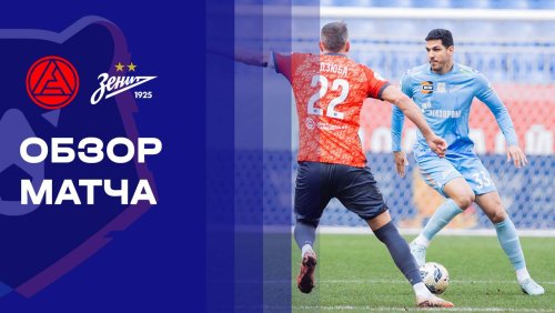 Акрон - Зенит 4 октября обзор матча