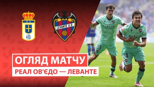 Овьедо - Леванте 4 октября обзор матча