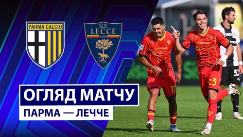 Парма - Лечче 4 октября обзор матча