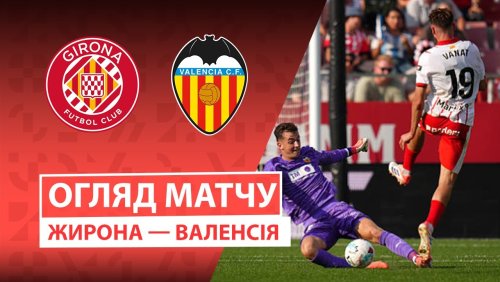 Жирона - Валенсия 4 октября обзор матча