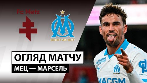 Метц - Марсель 4 октября обзор матча