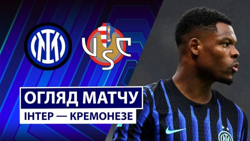 Интер - Кремонезе 4 октября обзор матча