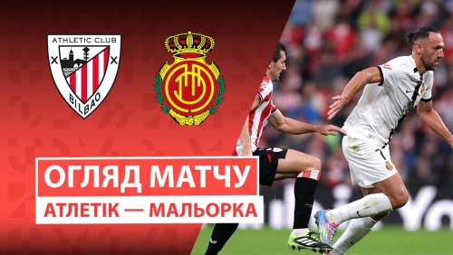 Атлетик - Мальорка 4 октября обзор матча