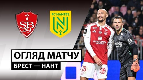 Брест - Нант 4 октября обзор матча
