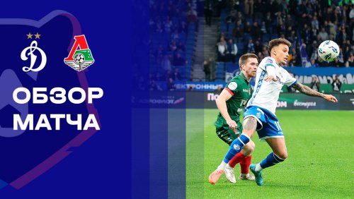 Динамо Москва - Локомотив 4 октября обзор матча