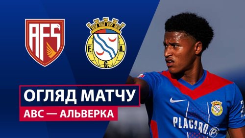 АВС - Алверка 4 октября обзор матча