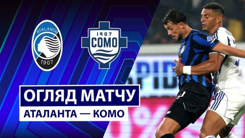 Аталанта - Комо 4 октября обзор матча