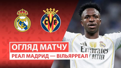 Реал Мадрид - Вильярреал 4 октября обзор матча