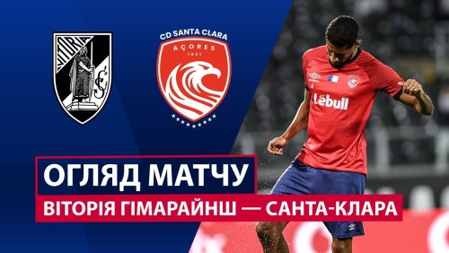 Витория Гимарайнш - Санта-Клара 4 октября обзор матча