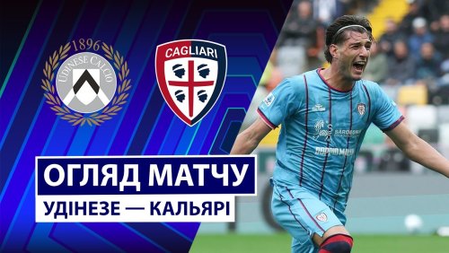 Удинезе - Кальяри 5 октября обзор матча