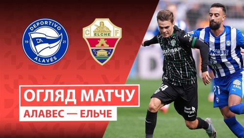 Алавес - Эльче 5 октября обзор матча