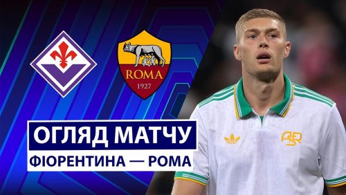 Фиорентина - Рома 5 октября обзор матча