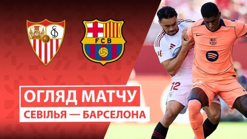 Севилья - Барселона 5 октября обзор матча