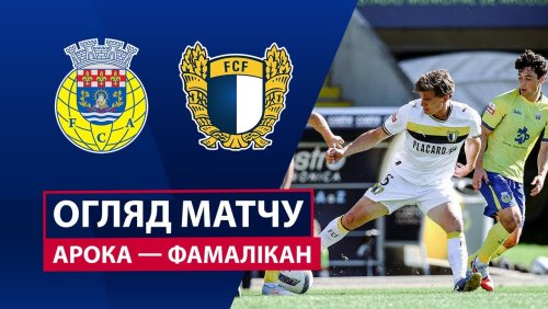 Арока - Фамаликан 5 октября обзор матча