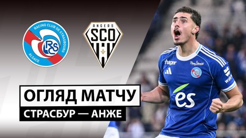 Страсбург - Анже 5 октября обзор матча