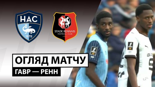 Гавр - Ренн 5 октября обзор матча