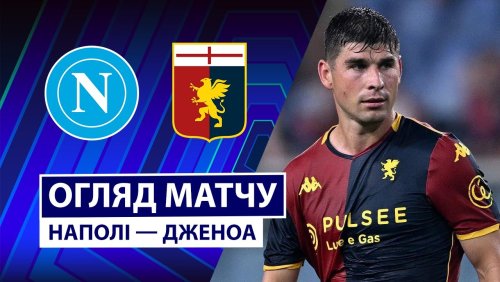 Наполи - Дженоа 5 октября обзор матча