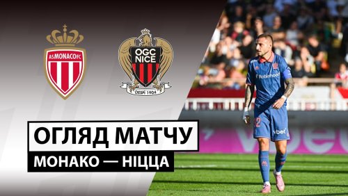 Монако - Ницца 5 октября обзор матча
