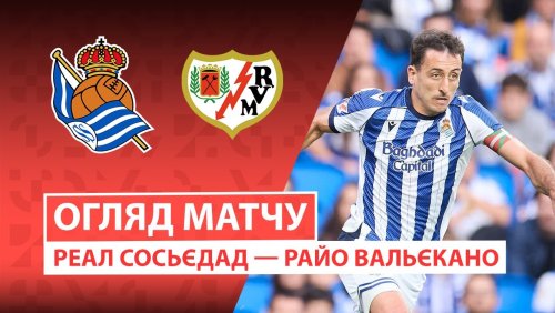 Реал Сосьедад - Райо Вальекано 5 октября обзор матча