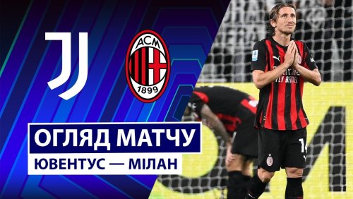 Ювентус - Милан 5 октября обзор матча