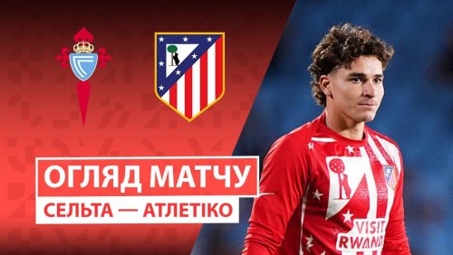 Сельта - Атлетико 5 октября обзор матча