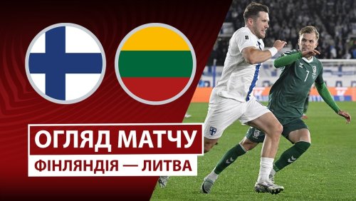 Финляндия - Литва 9 октября обзор матча
