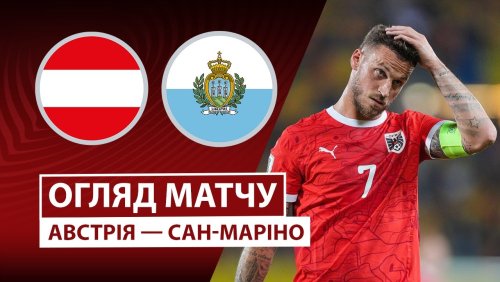 Австрия - Сан-Марино 9 октября обзор матча