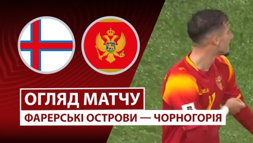 Фарерские острова - Черногория 9 октября обзор матча