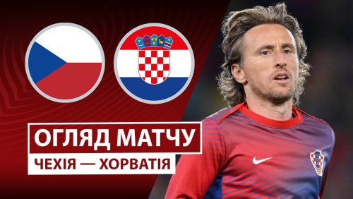 Чехия - Хорватия 9 октября обзор матча