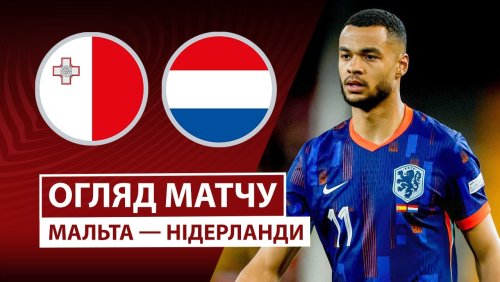Мальта - Нидерланды 9 октября обзор матча